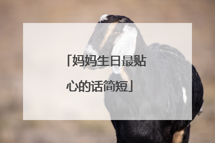 妈妈生日最贴心的话简短