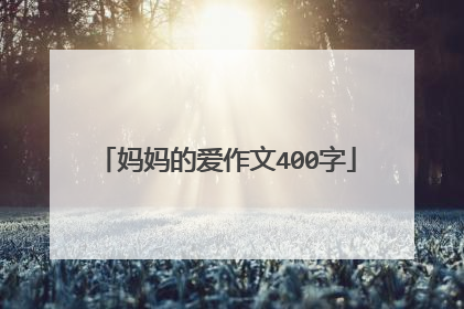妈妈的爱作文400字