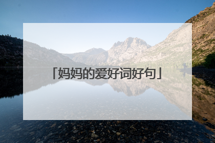 妈妈的爱好词好句