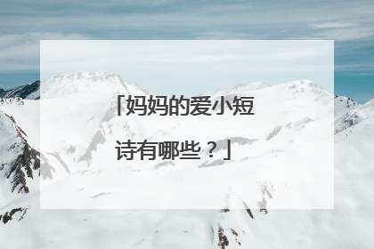 妈妈的爱小短诗有哪些?