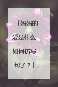 妈妈的爱是什么如何仿写句子?