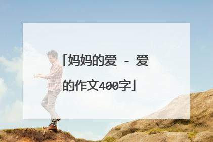 妈妈的爱 - 爱的作文400字