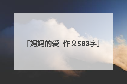 妈妈的爱 作文500字