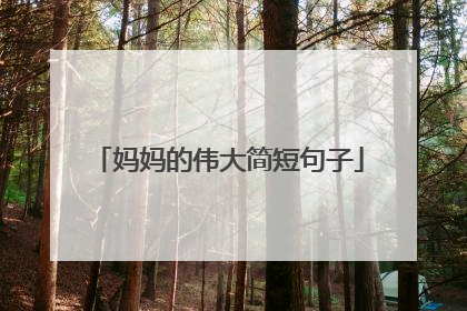 妈妈的伟大简短句子