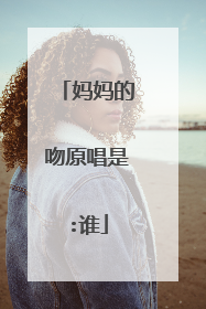 妈妈的吻原唱是:谁