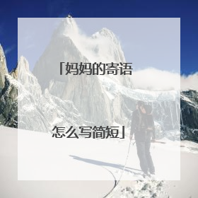 妈妈的寄语怎么写简短