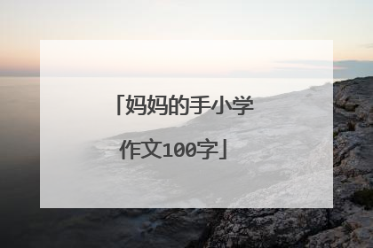 妈妈的手小学作文100字