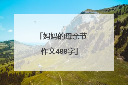 妈妈的母亲节作文400字