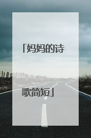 妈妈的诗歌简短