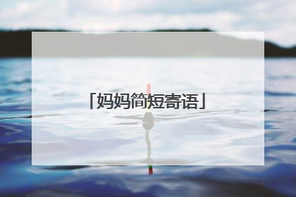 妈妈简短寄语