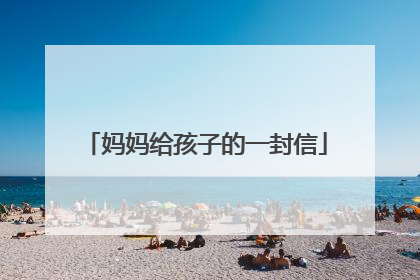 妈妈给孩子的一封信