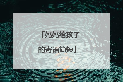 妈妈给孩子的寄语简短