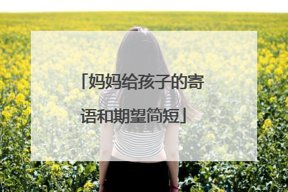妈妈给孩子的寄语和期望简短