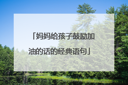 妈妈给孩子鼓励加油的话的经典语句