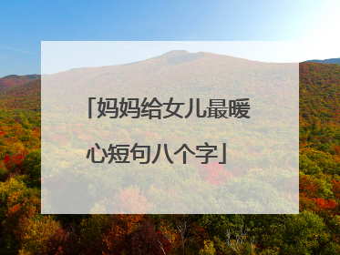 妈妈给女儿最暖心短句八个字