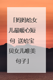 妈妈给女儿最暖心短句 送给宝贝女儿唯美句子