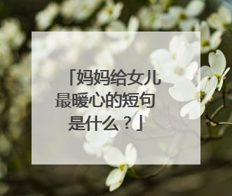 妈妈给女儿最暖心的短句是什么？