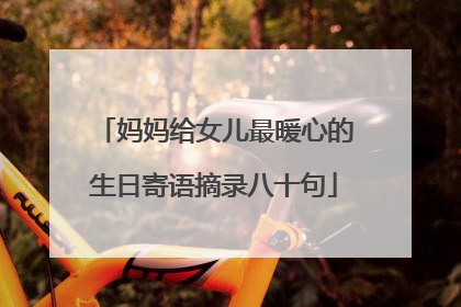 妈妈给女儿最暖心的生日寄语摘录八十句