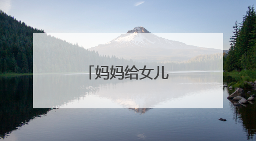 妈妈给女儿最暖心寄语