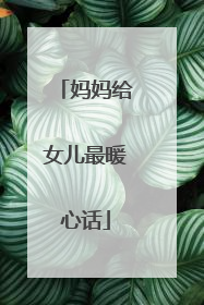 妈妈给女儿最暖心话