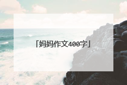 妈妈作文400字
