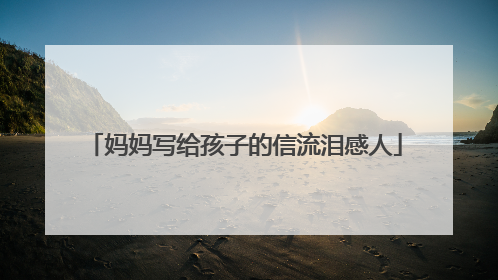 妈妈写给孩子的信流泪感人