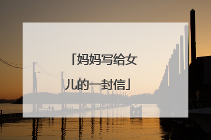 妈妈写给女儿的一封信