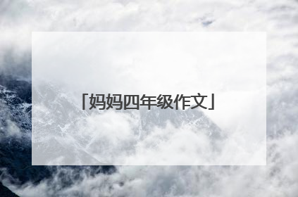 妈妈四年级作文