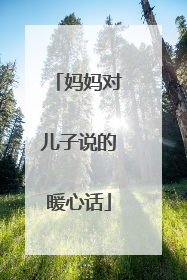妈妈对儿子说的暖心话