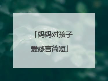 妈妈对孩子爱感言简短