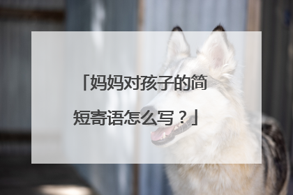 妈妈对孩子的简短寄语怎么写？