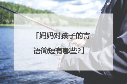 妈妈对孩子的寄语简短有哪些?