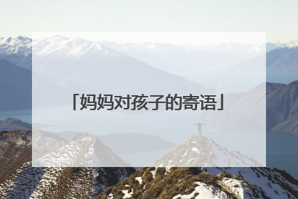妈妈对孩子的寄语