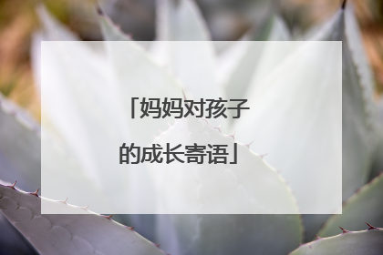 妈妈对孩子的成长寄语