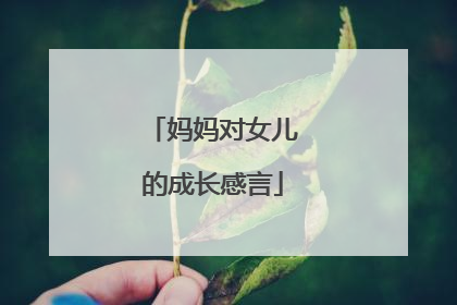 妈妈对女儿的成长感言