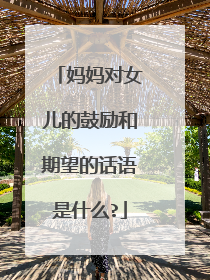 妈妈对女儿的鼓励和期望的话语是什么?