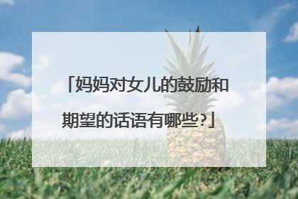 妈妈对女儿的鼓励和期望的话语有哪些?