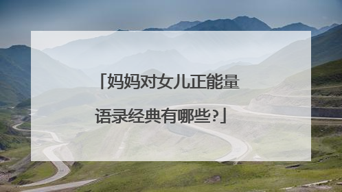 妈妈对女儿正能量语录经典有哪些?
