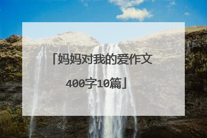 妈妈对我的爱作文400字10篇