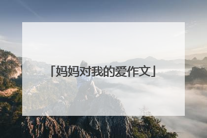 妈妈对我的爱作文