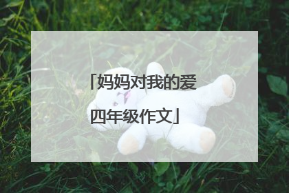 妈妈对我的爱四年级作文