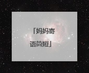妈妈寄语简短