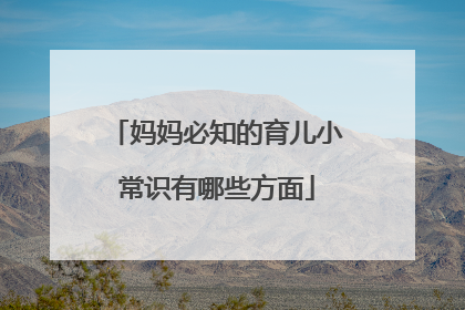 妈妈必知的育儿小常识有哪些方面