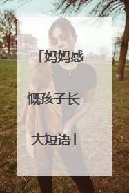 妈妈感慨孩子长大短语