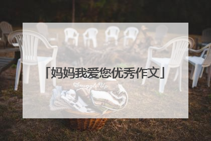 妈妈我爱您优秀作文