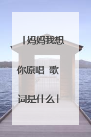 妈妈我想你原唱 歌词是什么