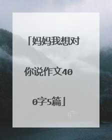 妈妈我想对你说作文400字5篇
