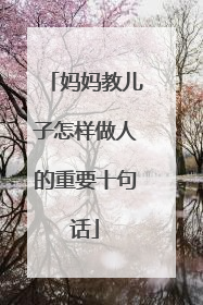 妈妈教儿子怎样做人的重要十句话