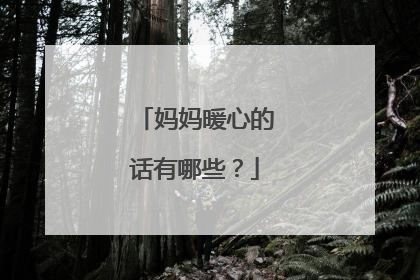 妈妈暖心的话有哪些？
