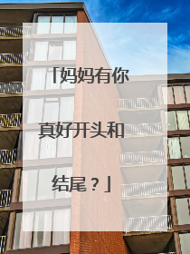 妈妈有你真好开头和结尾?